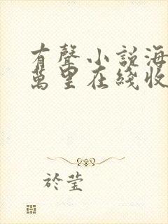 有声小说海底两万里在线收听