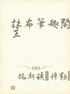 抹布笔趣阁双男主