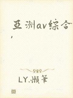 亚洲av综合色,