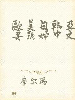 欧美日韩亚洲人妻熟妇中文字幕