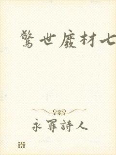 惊世废材七小姐封面