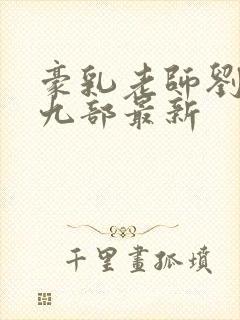 豪乳老师刘艳第九部最新