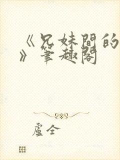《兄妹间的秘密》笔趣阁