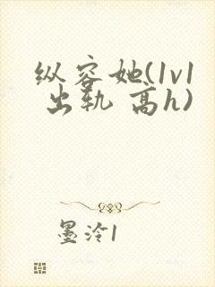 纵容她(1v1 出轨 高h)