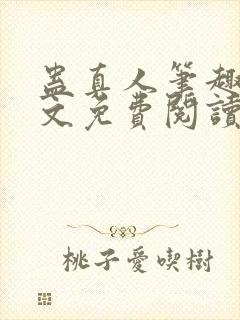 蛊真人笔趣阁全文免费阅读