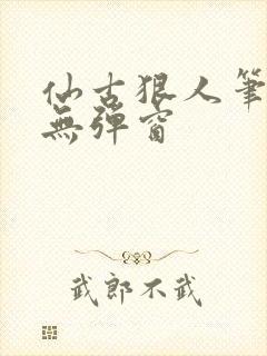 仙古狠人笔趣阁无弹窗