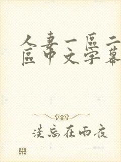 人妻一区二区三区中文字幕在线看