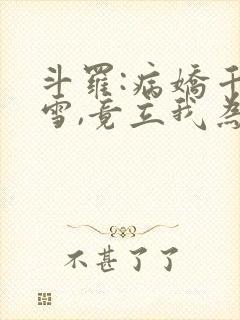 斗罗:病娇千仞雪,竟立我为帝夫