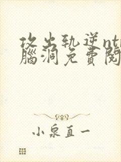 攻出轨逆ntr脑洞免费阅读