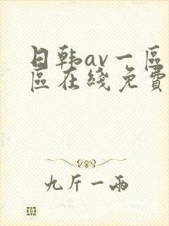 日韩av一区二区在线免费封面