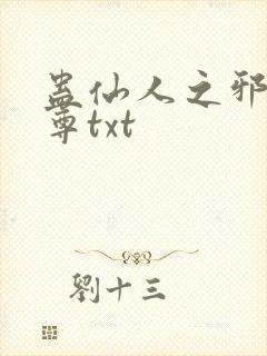 蛊仙人之邪浮魔尊txt