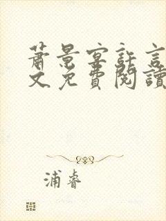 萧景宴许言卿全文免费阅读