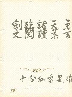 剑临诸天免费全文阅读叶玄笔趣阁封面