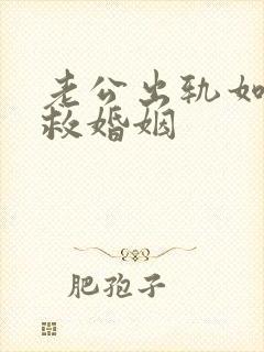 老公出轨如何挽救婚姻