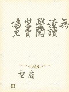 伪装学渣无删减免费阅读