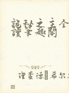 诡秘之主全文阅读笔趣阁
