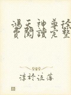 鸿天神尊徐年免费阅读完整