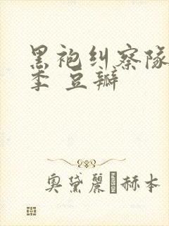 黑袍纠察队第四季 豆瓣