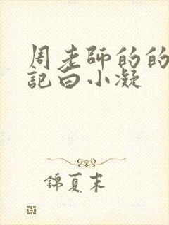 周老师的的圈养记白小凝