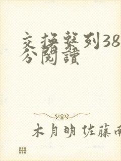 交换系列38部分阅读