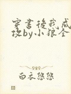穿书后我成了总攻by小狼全文免费阅读