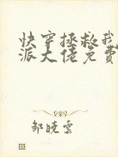 快穿拯救我方反派大佬免费