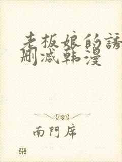 老板娘的诱惑无删减韩漫