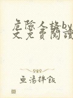 危险人格by全文免费阅读笔趣阁无删减