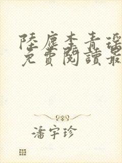 陆尘李青瑶全文免费阅读最新小说封面