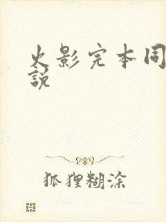 火影完本同人小说