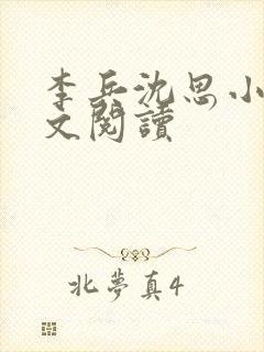 李兵沈思小说全文阅读