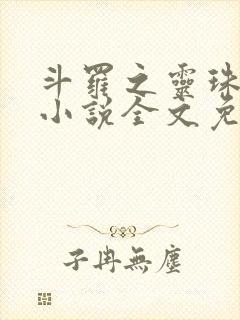 斗罗之灵珠神剑小说全文免费阅读免费