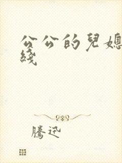 公公的儿媳妇在线