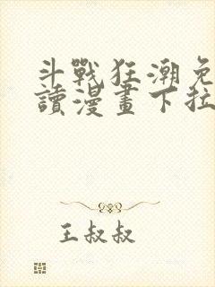 斗战狂潮免费阅读漫画下拉式