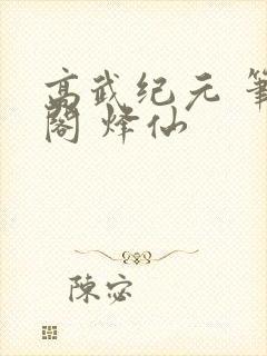 高武纪元 笔趣阁 烽仙