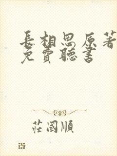 长相思原著小说免费听书