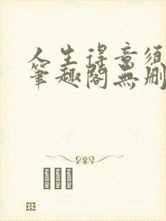 人生得意须纵欢笔趣阁无删节