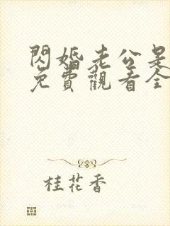 闪婚老公是豪门免费观看全集下载