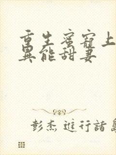 重生蜜宠上校的异能甜妻