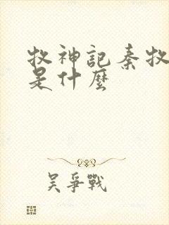 牧神记秦牧身世是什么