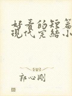 好看的短篇言情现代完结小说