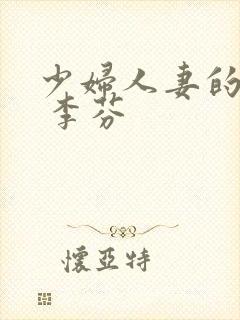 少妇人妻的欲望 李芬
