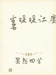 古暖暖江尘御书名