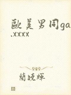 欧美男同gay.xxxx