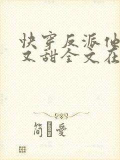 快穿反派他又软又甜全文在线阅读