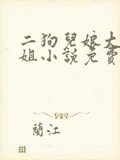 二狗儿娘大姐二姐小说免费阅读全文