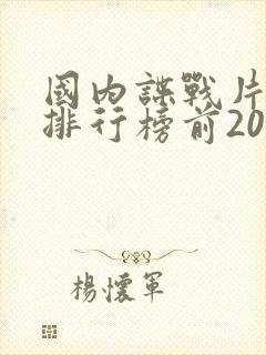国内谍战片电视排行榜前20名封面