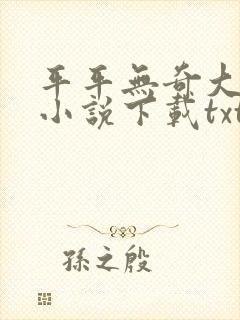 平平无奇大师兄小说下载txt