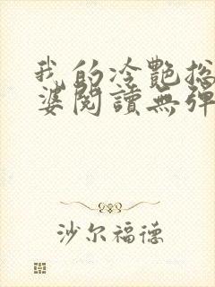 我的冷艳总裁老婆阅读无弹窗