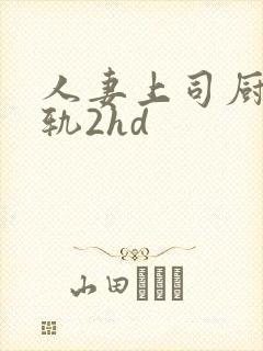 人妻上司厨房出轨2hd封面